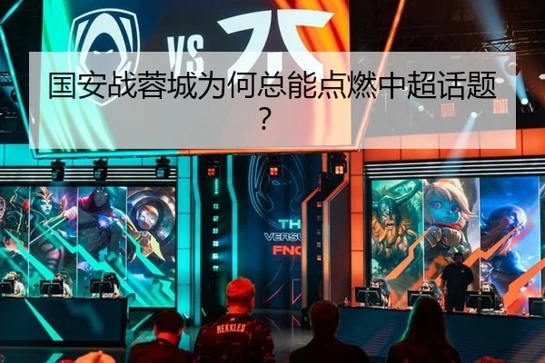 国安战蓉城为何总能点燃中超话题？