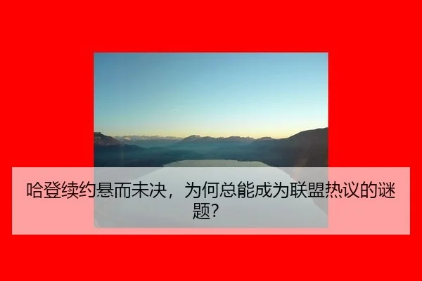 ha-deng-xu-yue-xuan-er-wei-jue-wei-he-zong-neng-cheng-wei-lian-meng-re-yi-de-mi-ti-2-613.jpg